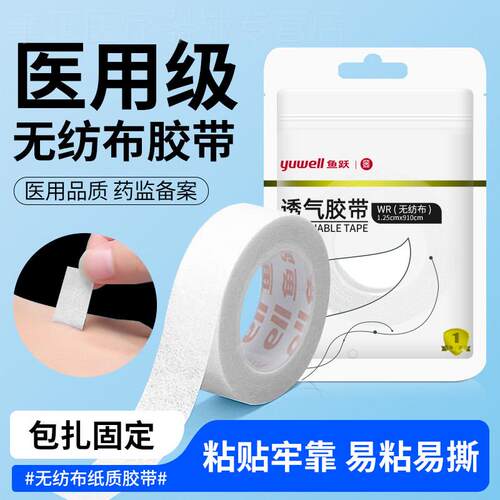 鱼跃纸质不织布胶带纯棉透气贴手撕高粘度药用医疗压敏胶布配件