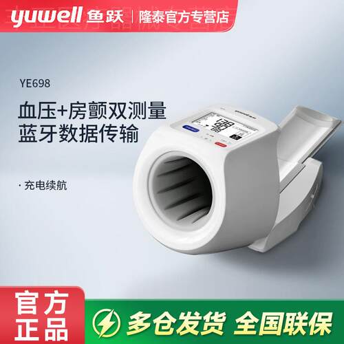 鱼跃全自动量压臂筒式电子量压量仪准精医院老人家用YE698配件