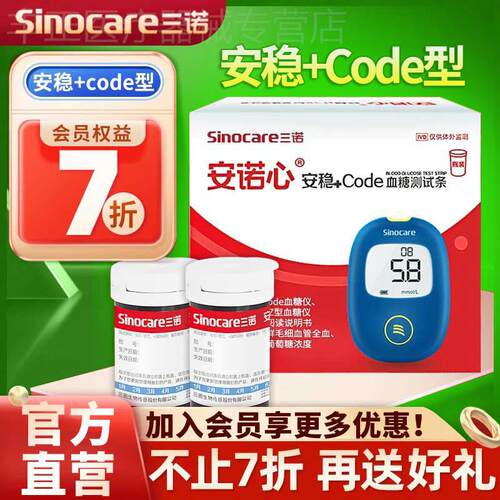 三诺量糖试纸安稳+code量糖家用量糖试纸准精三诺安稳量糖试纸配
