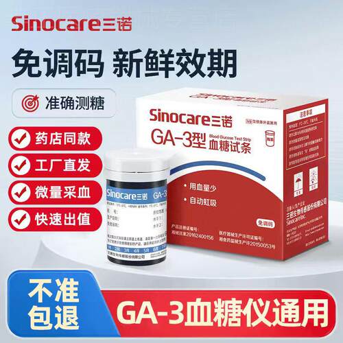 三诺血糖试纸准精GA-3型血糖仪医用测血糖的仪器血糖测试仪家用配