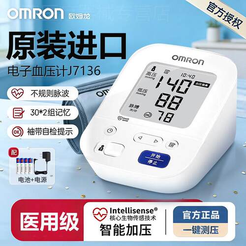 欧姆龙压计日本原装进口J7136家用准精电子量仪医疗用正品配件