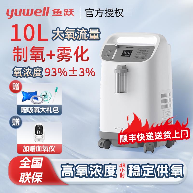 鱼跃制氧机10升机家用吸氧机老人8F-10W带雾化医用级8升6升氧气机