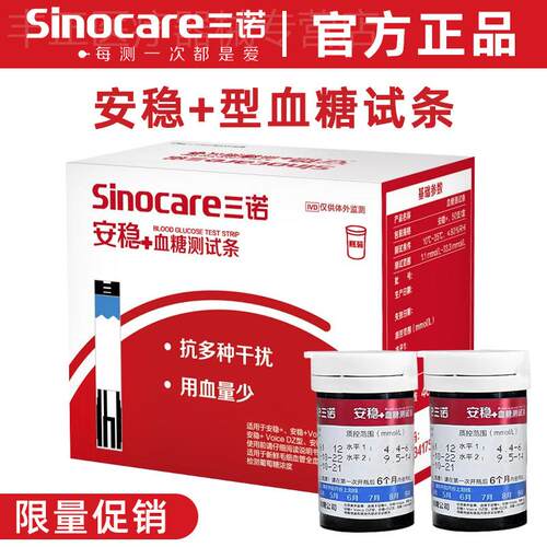 三诺安稳+量糖试纸量糖试仪家用安稳十量糖试条量糖的仪器配件