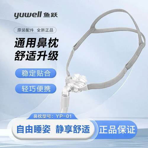 鱼跃呼吸机鼻罩鼻枕医用YP-01原装配件打噜呼家用无创通用型面罩