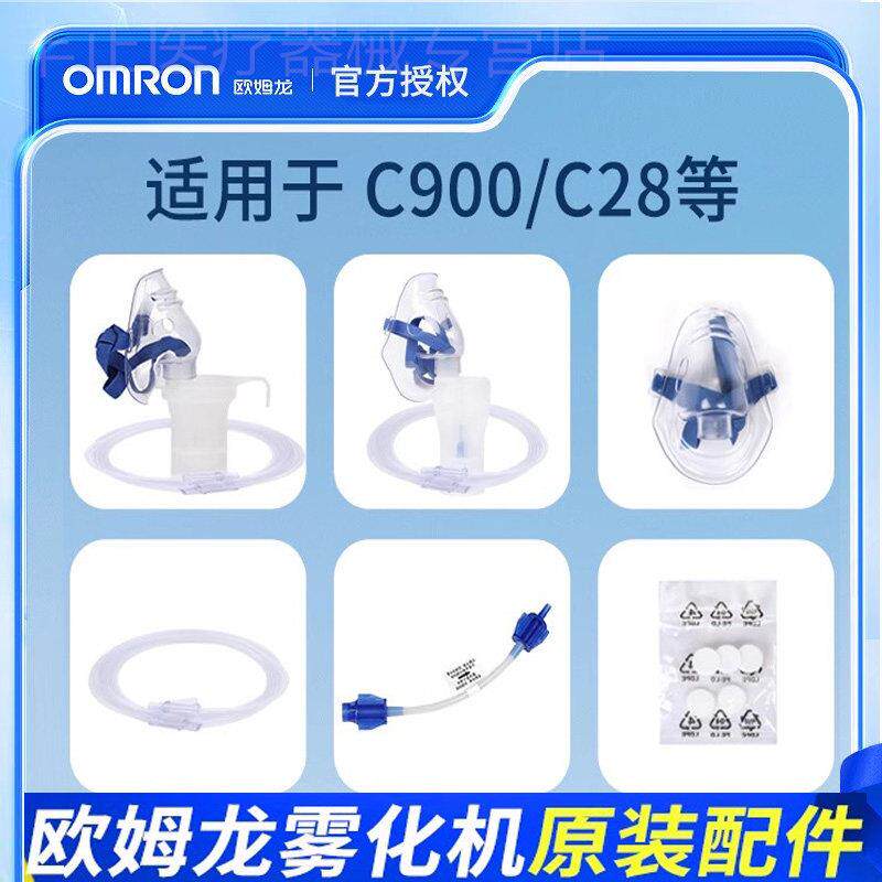 欧姆龙雾化器配件C28/C900雾化机配件药杯过滤棉儿童成人面罩配件