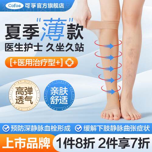 可孚夏季薄款医用静脉曲张弹力袜医护压力袜男女预防下肢扩张孕妇