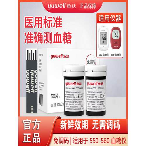 鱼跃医疗器械旗舰店550糖试纸糖仪医院同款准精糖家用560配件
