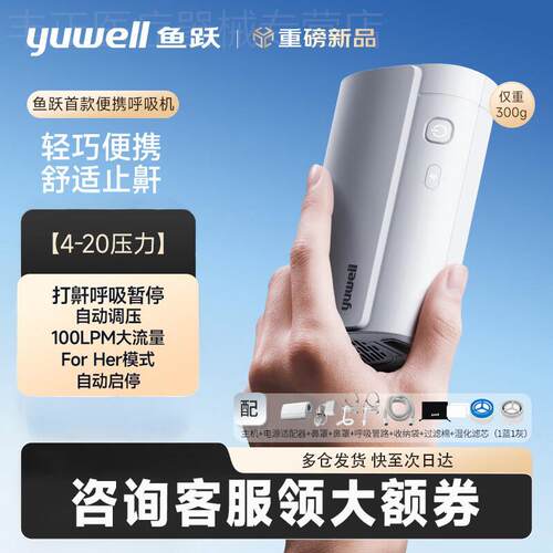 【超级新品】鱼跃可携式小型呼吸机止鼾打鼾家用睡眠呼吸暂停打噜