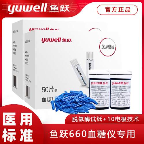 鱼跃量糖试纸660量糖机精准全自动家用免调码脱氢酶试纸条配件
