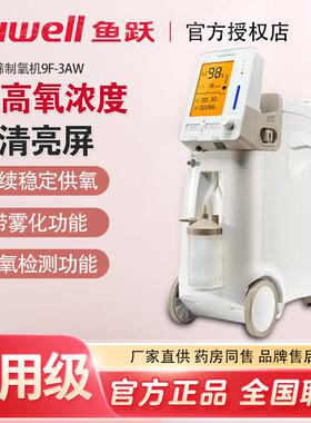 鱼跃制氧机9F-3AW家用3升机浓度医用带雾化制氧机氧气机带血氧配