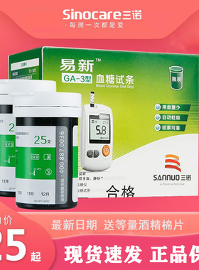三诺GA-3型通用血糖仪试纸条易新血糖测试仪家用测血糖的仪器试纸