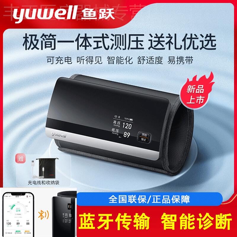 鱼跃YE630CR电子血压测量仪医用高精准血压计智能蓝牙一体充电款