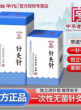 华佗牌针灸针一次性无菌套管针铜柄针灸非银针短针毫针中医用的针