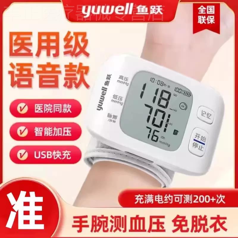 鱼跃手腕式电子血压计充电家用精准腕式血压测量仪器官方旗舰店