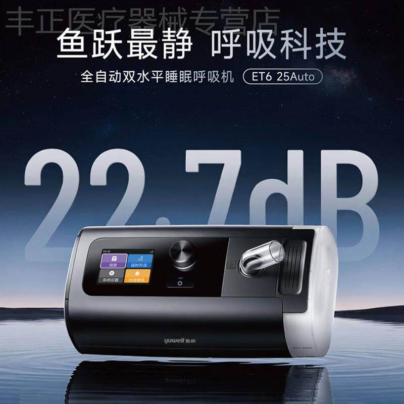 【26年新品】鱼跃双水平家用呼吸机止鼾睡眠暂停综合征ET6 25Auto
