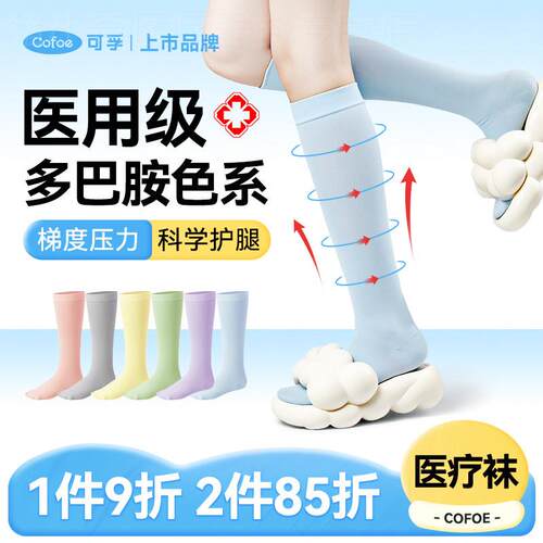 可孚多巴胺医用静脉曲张弹力袜扩张彩色袜夏季薄款医护孕妇压力袜