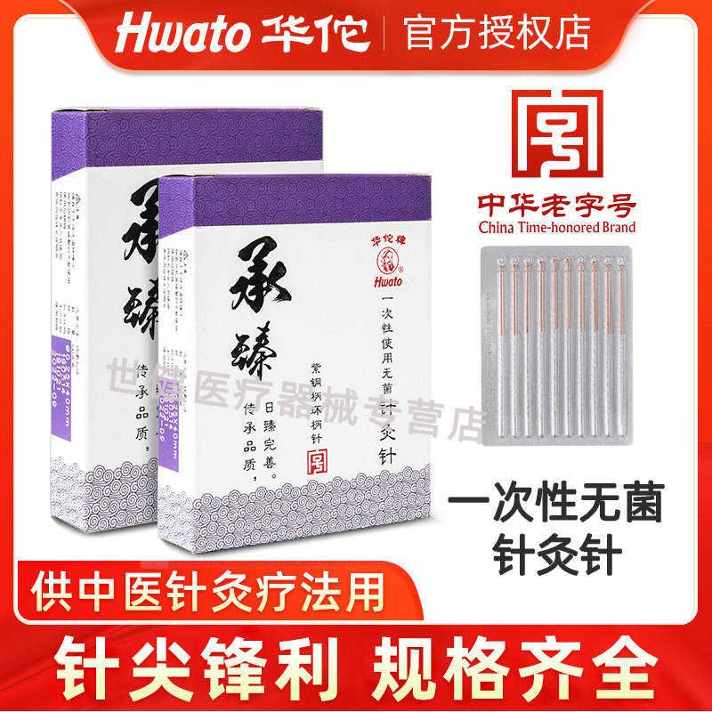 华佗牌针灸针承臻一次性针灸用针无毫针中医用针炙专用针非银针