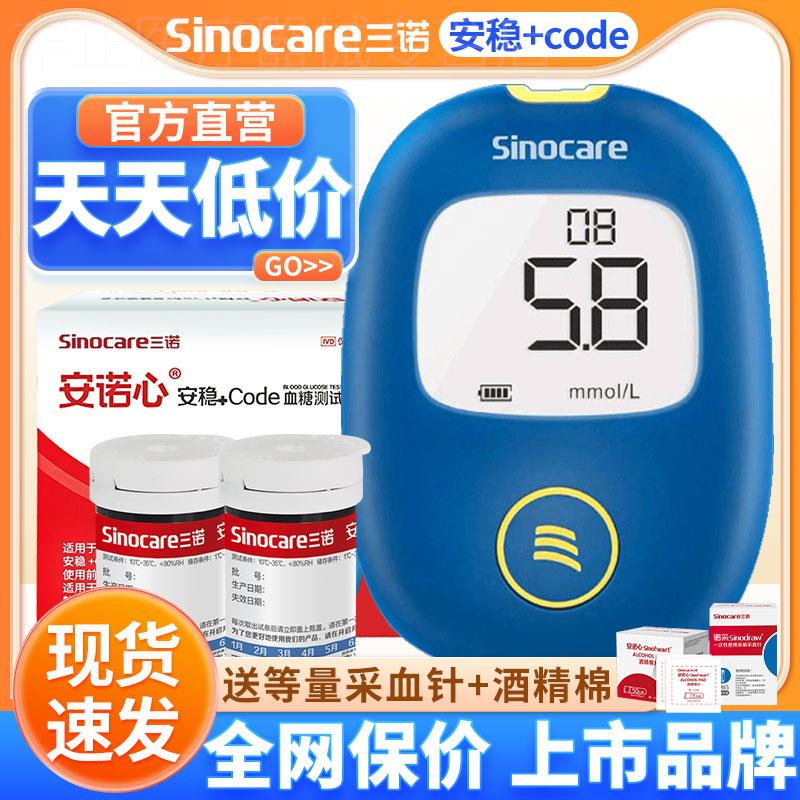 三诺安稳+code血糖试纸血糖测试仪家用测血糖仪器血糖仪国家补贴