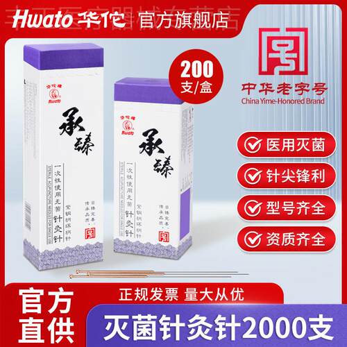 华佗牌针灸针一次性承臻针炙针中医美容专用独立装正品2000支配件