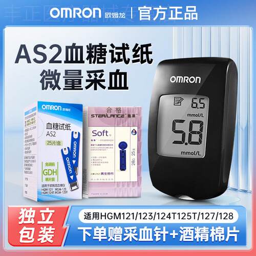 欧姆龙AS2血糖试纸免调码适用HGM-121/123/124T/125T精准血糖仪器