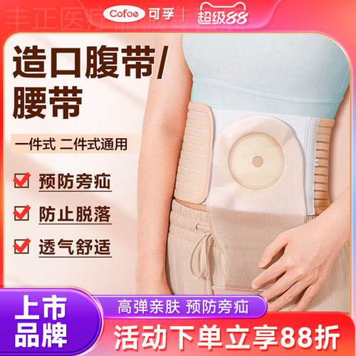 可孚造口腹带造口袋固定腰带造瘘口护理夏季防疝保护专用旁疝疝气