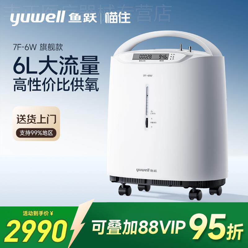 鱼跃制氧机医用5L6L大流量家用制氧机老人孕妇雾化All7F-6W