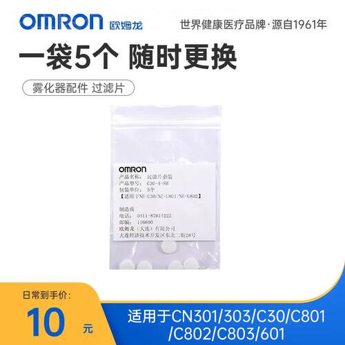 欧姆龙雾化过滤片CN301/CN303/C30/C801/C802/C803/601通用配件配