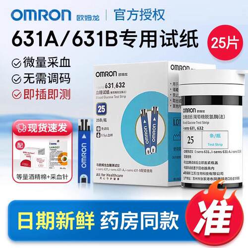 OMRON量糖试纸量糖试条631/631-A/631-B/632家用自动量糖机器配件
