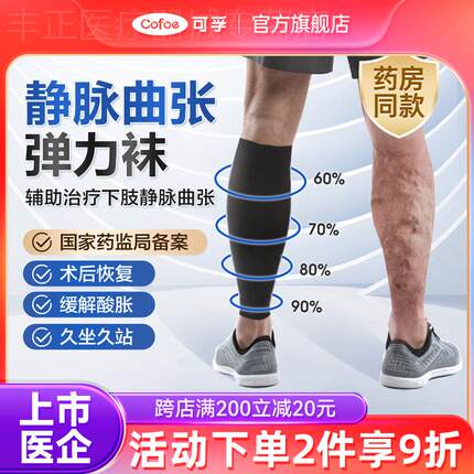 可孚医用静脉曲张弹力袜男士抗血栓医疗治疗型大码压力袜医护款