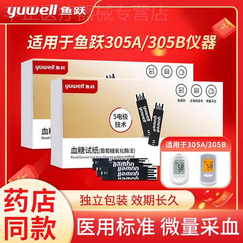 鱼跃305A量糖试纸条B家用量糖独立包装GU100量糖试片校正码306配