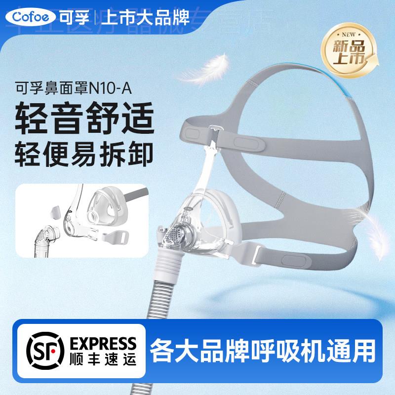 可孚呼吸机面罩家用睡眠止鼾呼吸器头戴口鼻罩原装通用型配件系列图片