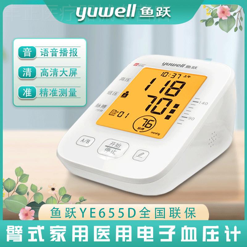 鱼跃电子血压计家用测量仪高精准医院专用电池测压仪表官方正品