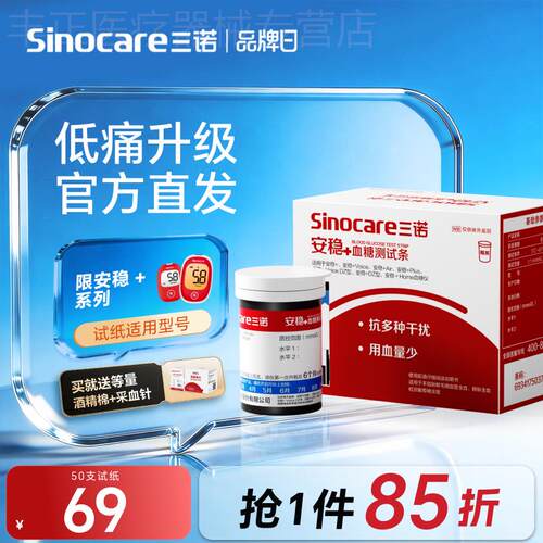 三诺官方旗舰店安稳+量糖试纸条试片家用量糖老人可用配件