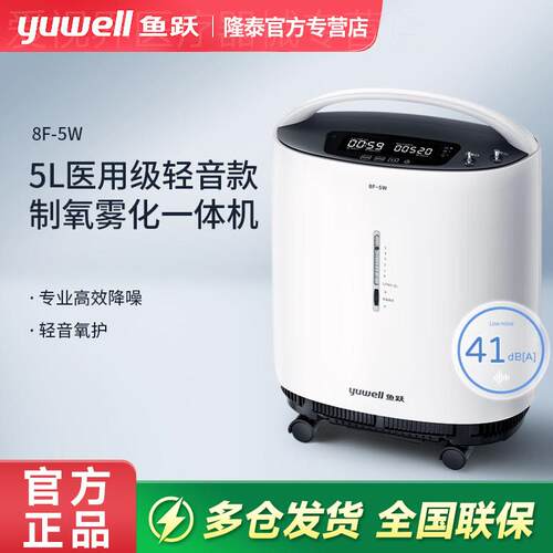 鱼跃制氧机5L家用医用老人孕妇轻音吸氧机雾化呼吸一体机8F-5W配