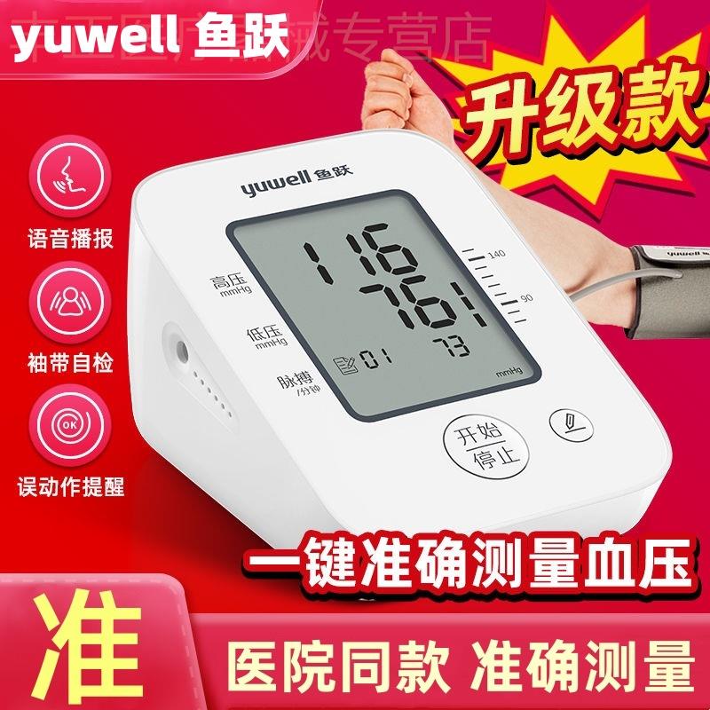 鱼跃电子血压计臂式血压测量仪家用精准测压仪官方旗舰店同款