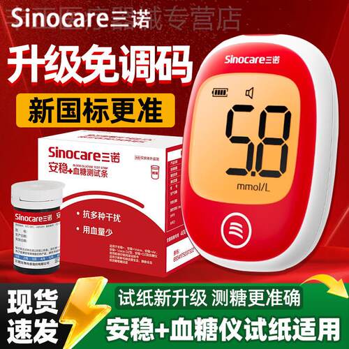 三诺安稳+Plus血糖仪测试仪血糖试纸试条家用精准测量血糖的仪器
