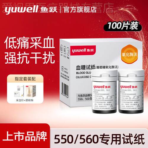 鱼跃550/560通用糖试纸条家用准精100片糖试仪官方旗舰店配件