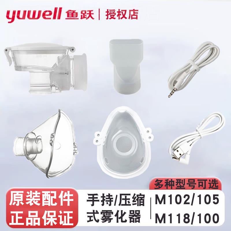 鱼跃手持雾化器配件 M102/ M103/ M105/113/118面罩咬嘴电源药杯
