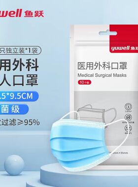 鱼跃口罩医用外科成人口罩10片/袋灭菌级医用口罩耳挂式透气三层