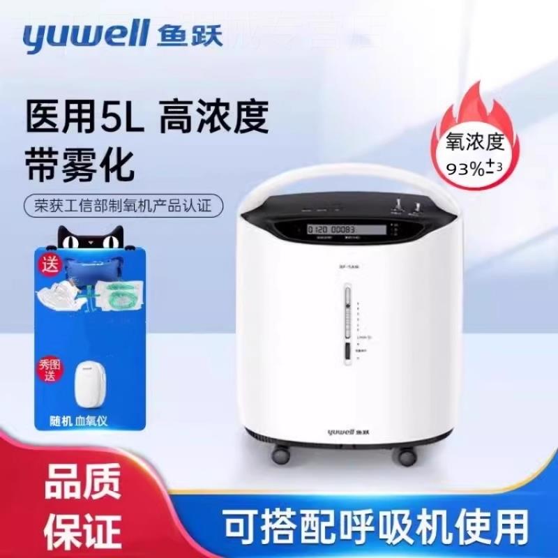 鱼跃5L制氧机家用老人吸氧机带雾化医用氧气机肺气肿气喘家庭呼吸