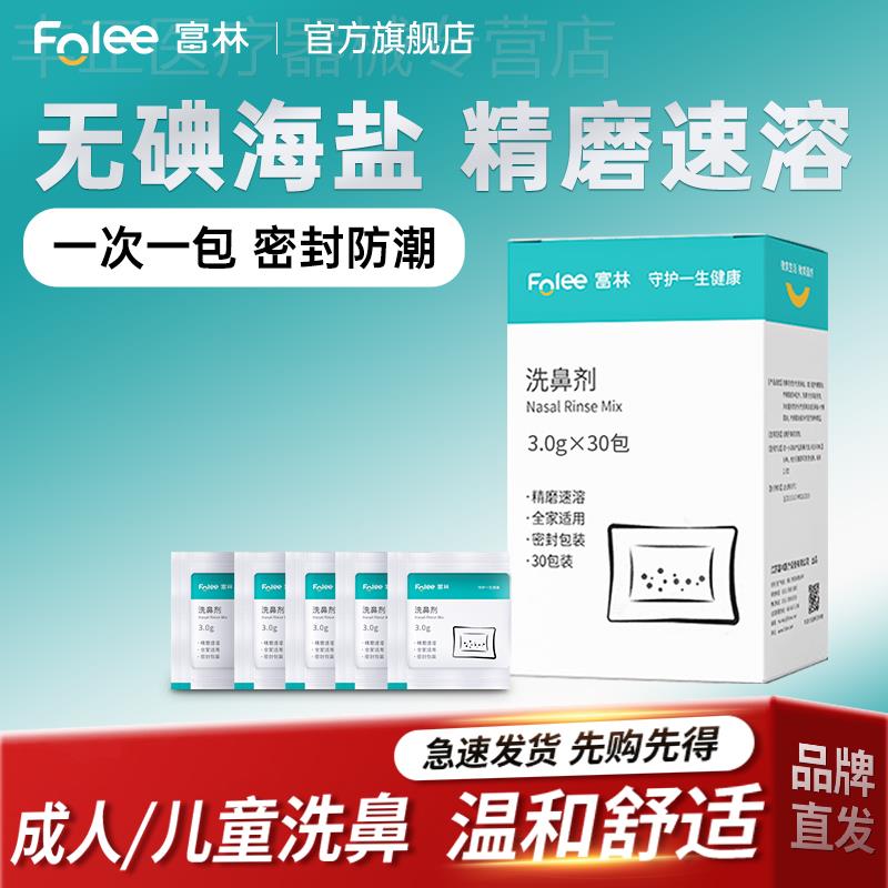 富林洗鼻盐儿童成人洗鼻器专用海盐生理性盐水鼻炎鼻腔冲洗医用
