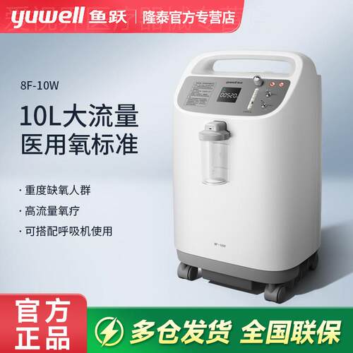 鱼跃制氧机医用家用老人孕妇缺氧肺心病10L大流量吸氧器机8F-10W