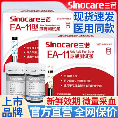 三诺ea一11尿酸试纸量糖试条痛风尿酸俭仪家用尿酸的仪器配件