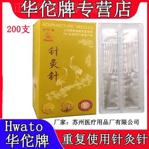华佗牌针灸针200支/盒中医家用可重复使用银针非一次性针灸具配件