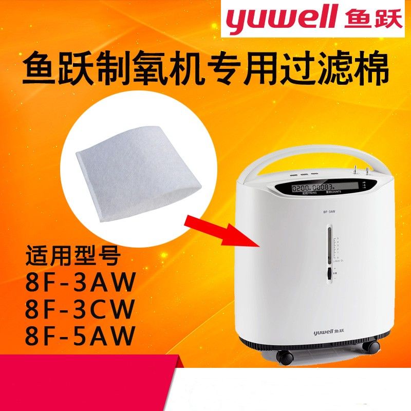 鱼跃制氧机过滤棉8f-3aw 8f-3cw 8f-5aw 过滤毛毡鱼跃配件
