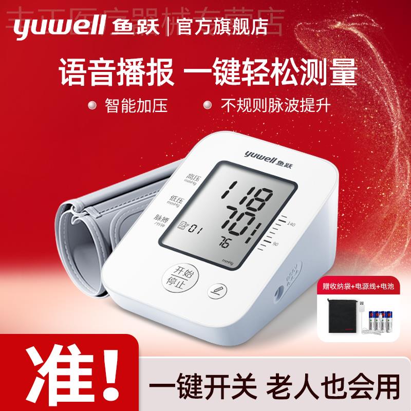 鱼跃电子血压计YE660D家用语音播报精准上臂式老人专用测量仪