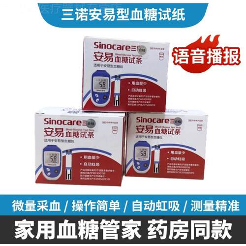 三诺安易语音安诺心血糖测试仪家用精准试纸试条糖尿测血糖的仪器