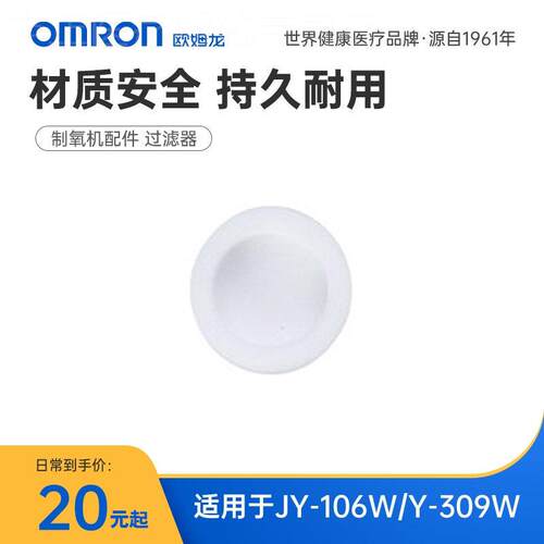 欧姆龙1L制氧机适用配件 适用于JY-106W/Y-309W配件