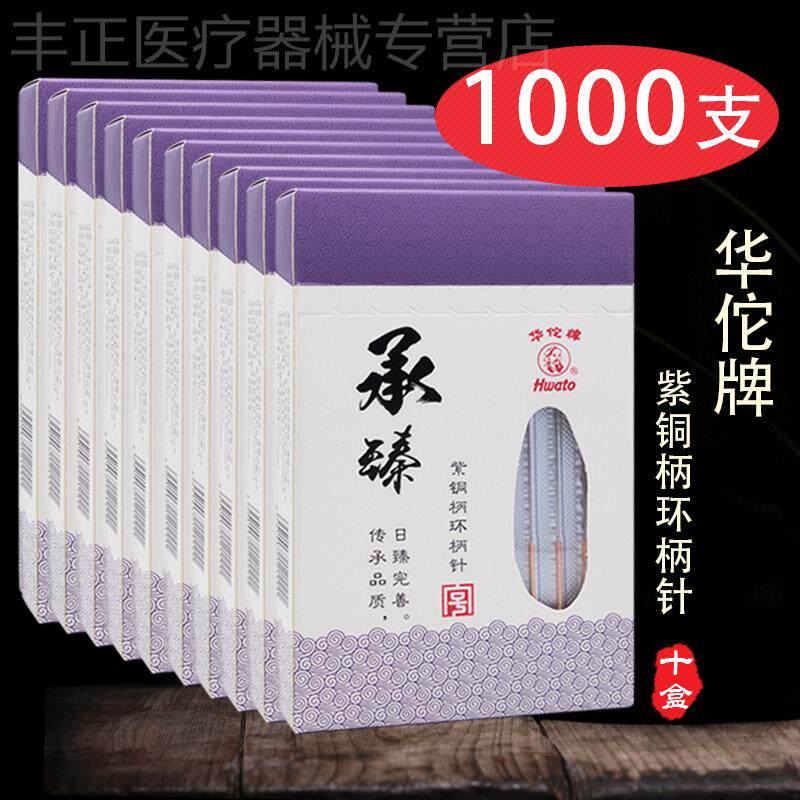 1000支10盒华佗牌一次性针灸针0.45粗针非银针紫铜柄毫针配件