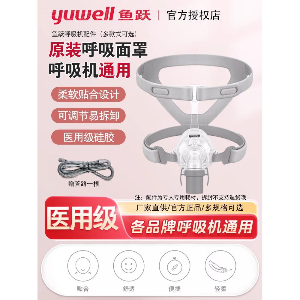 鱼跃呼吸机面罩家用睡眠呼吸器头戴口鼻罩原装通用型配件鼻罩系列